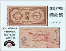 江苏宝应县1957年《柳堡供销社--股票》：稀缺品种。谢绝还价（2023-25）