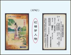 2003年中国吉通卡《红楼梦人物》单枚：稀缺品种（6742）。