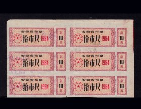 安徽省1984年《布票---拾尺》六联张：后面已写文字（37-38）
