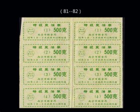 江苏南京1992年《特级菜油票》八方联：品种独特（81-82）。
