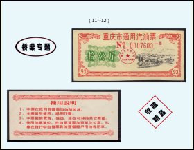 桥梁专题：重庆市1993年《通用汽油票---拾公斤》：品种漂亮（11--12）。