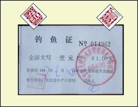辽宁省大伙房1987年《钓鱼证》：品种独特----谢绝还价（23-24）。