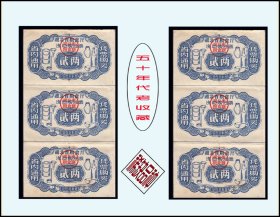 湖北1958年《流动油票--贰两》两个三联合计价：品种漂亮（29-30）。