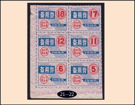江苏省苏州市1992年《城镇---备用券》六方联：品相漂亮（21-22）。