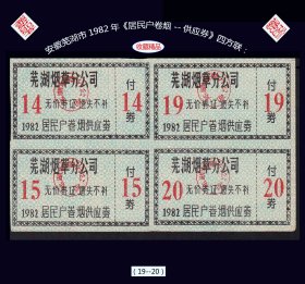 安徽芜湖市1982年《居民户卷烟---供应券》四方联：品相漂亮（19-20）。