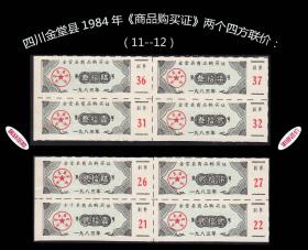 四川金堂县1984年《商品购买证》两个四方联价：后面干净（11--12）。