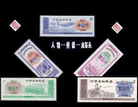 河南午钢市1980年《细粮券》五枚价：人物，桥梁，火车头：专题收藏（05-06）