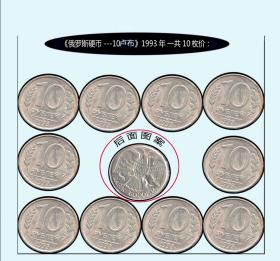 1992年《俄罗斯硬币---10卢布》一共10枚合计价：独家提供。谢绝还价。