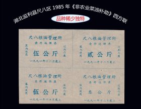 湖北监利县尺八区1985年《非农业菜油补助》四方联：稀缺品种（37-38）。