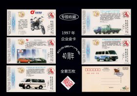 企业金卡明信片：1997年《纪念国产汽车40周年》全套五枚：稀缺品种。独家提供。