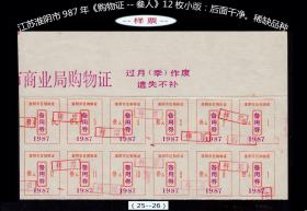 样票：江苏淮阴市987年《购物证--叁人》12枚小版：后面干净。稀缺品种（25-26）。