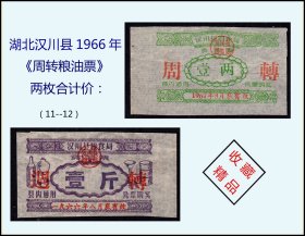 湖北汉川县1966年《周转粮油票》两枚合计价：品种独特稀少（11-12）。