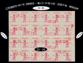 样票：江苏淮阴市987年《购物证--叁人》24枚小版：后面干净。稀缺品种（25-26）。