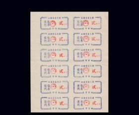 湖北京山县《奖励肉票--贰斤》12枚小版：品相漂亮（59-60）。