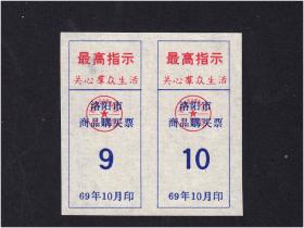 **语录票：河南洛阳1969年10月份《商品购货证》双联：