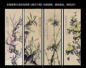 名画家秦日龙的四条屏《梅兰竹菊》绘画原稿（黄色宣纸）：确保真品。谢绝还价。（第一套）