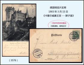 德国明信片实寄 1903年3月15日 《卡塞尔威廉王宫---狮子堡》稀缺品种：（3576）