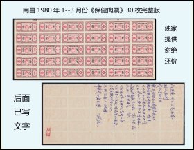 江西南昌1980年1--3月份《保健肉票》30枚完整版：设计漂亮（库存-004）