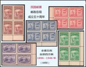 民国邮票纪25《邮政总局成立五十周年》全套五枚。全部四方联：（4490）