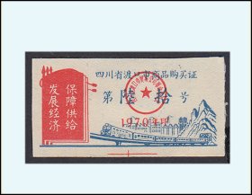 火车头专题：四川渡口1970年《商品购买证》单枚。品种独特稀缺（97-98）---