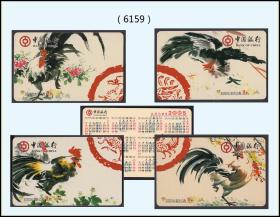 中国银行2005年历片《生肖鸡年》全套四枚：福州发行（6159）
