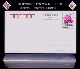 编号玫瑰片：广东塑光版---19号。一百枚合计价：市场里没有的稀缺品种。