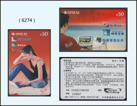 中国联通2006年《外国美女代言》两枚合计价：湖北发行（6274）