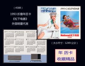 1993折叠年历卡《松下电器--外国明星代言》：日本发行。品种漂亮（4588）