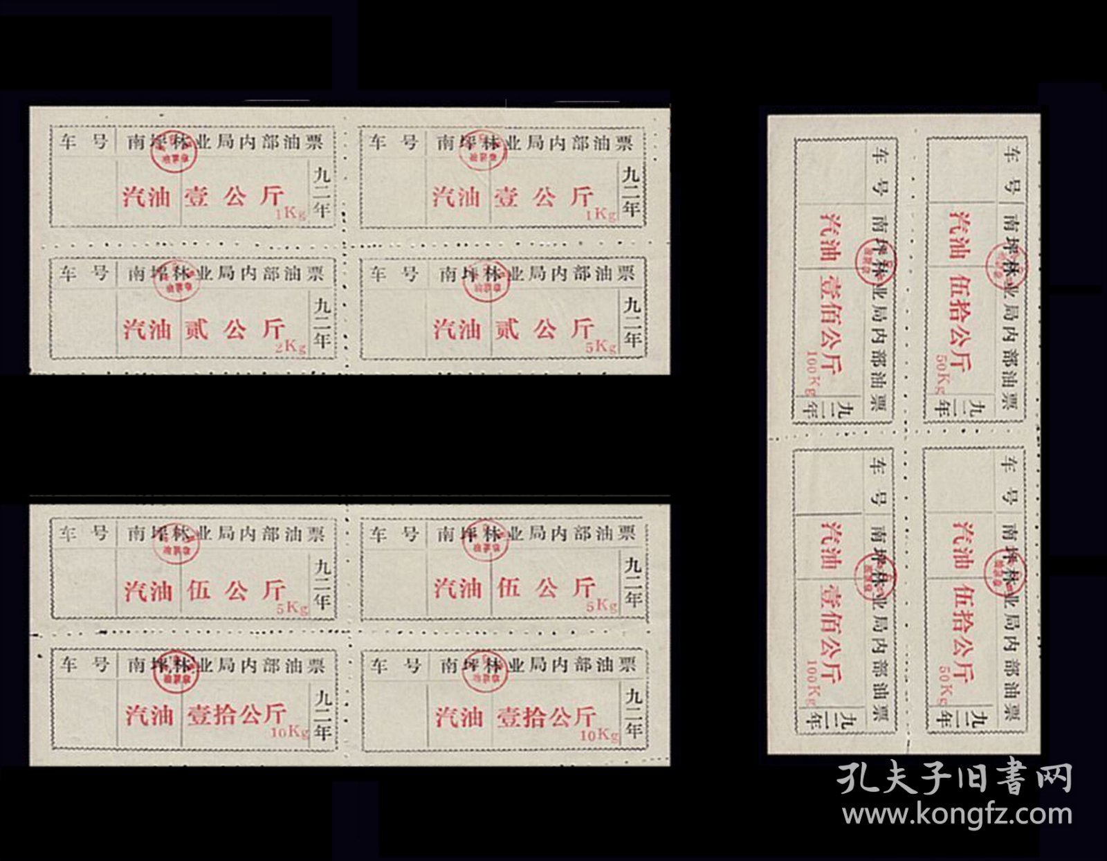 重庆南坪县1992年《汽油票》三个四方联：品相漂亮（27--28）