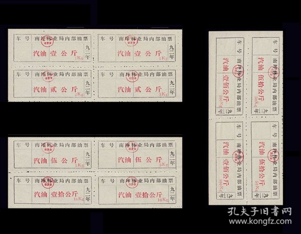 重庆南坪县1992年《汽油票》三个四方联：品相漂亮（27--28）