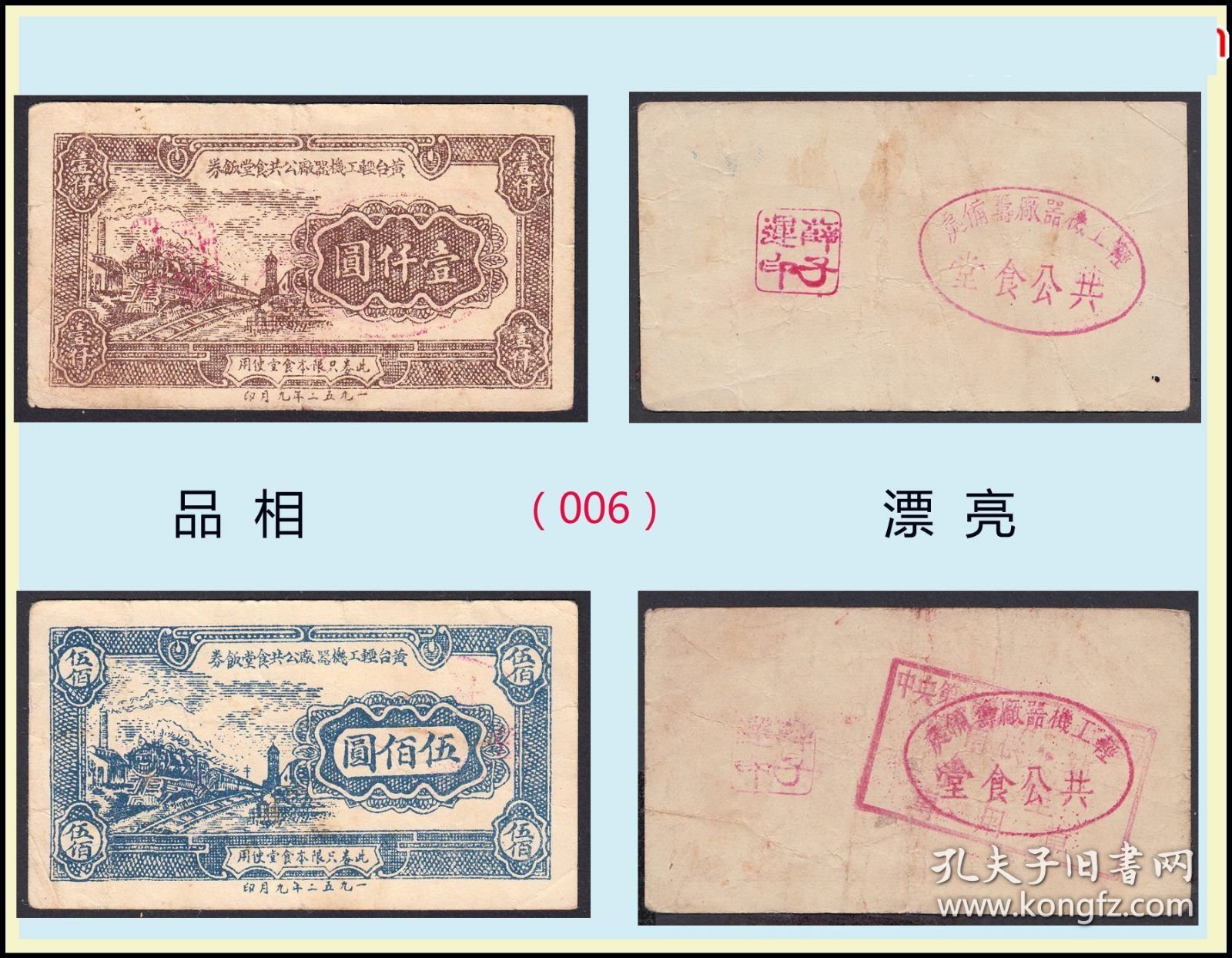 山东黄台轻工机器厂1952年《公共食堂饭券》两枚价：品相差（07-08）006