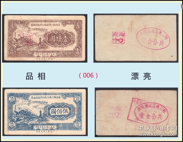 山东黄台轻工机器厂1952年《公共食堂饭券》两枚价：品相差（07-08）006