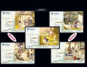 中国电信卡《月曼清游图》五枚合计价：2005年广西发行。品种漂亮（6403）