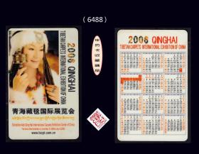 2006年历卡《民族美女代言》：双文字，稀缺品种。青海发行（6488）