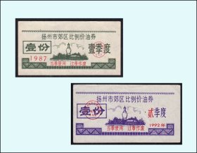 江苏扬州郊区1993年《油券》共两枚合计价：品相漂亮（89-90）。