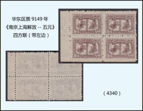 华东区票9149年《南京上海解放--五元》四方联（带左边）：（4340）