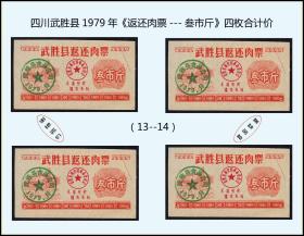 四川武胜县1973--79年《返还肉票》共四枚合计价：品种一样（13-14）。