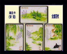 湖北2004年中国联通卡《宋词》全套四枚：品种漂亮｛8754｝。