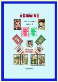 《外国年历片图谱》五十---八十年代。共120页合计价：