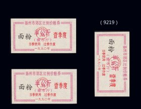 江苏扬州市1990年2季度《面粉票--半公斤》三枚相同：（85-86-9219）。