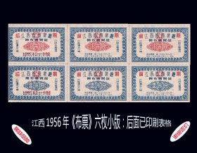 江西1956年《前期--布票》六枚小版：后面已印刷发票。年代悠久（43-44）。