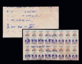 江苏省1982年《布票--贰寸》16枚小版：品相差。后面已写文字。（60+02）