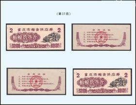重庆1972年《粗粮票---贰市斤》两枚合计价：品相漂亮。（017）