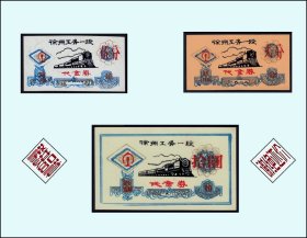 火车头专题：江苏徐州市公务段1982年《代金券》共三枚价：（29-30）