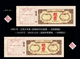 江苏大丰县19XX年《合作社股票》共两枚价：没有面值（抽屉上2023-02）