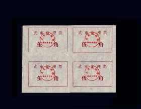 湖北武汉市1995年《武重洗理票--五角》四方联：品种独特（35-36）。