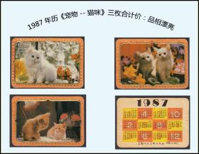 1987年历《宠物--猫咪》三枚合计价：品相漂亮。（上海发行）