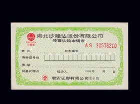 湖北省1993年《沙隆达股票--认购证》单枚：品相漂亮（57-58）。