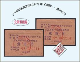 广州部队第五师1969年《肉票---壹市斤》两枚合计价：品种独特（09-10）。