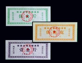 内蒙古锡林浩特市1991年《熟食品票》全套三枚：